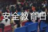 安全教育日演講稿