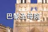 巴黎圣母院讀書(shū)隨筆