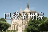 巴黎圣母院的讀書隨筆