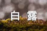 白露養(yǎng)生要鍛煉