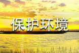 保護環(huán)境倡議書30字