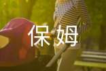 嬰兒保姆應(yīng)該如何挑選