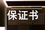 產(chǎn)品質(zhì)量保證書(精選10篇)