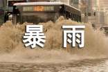 暴雨中開車需要注意什么