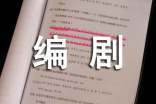 一堂有趣的編劇課周記400字小學(xué)作文