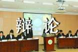 記一次精彩的辯論會