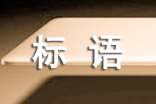 企業(yè)節(jié)能降耗標語