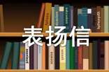 對(duì)工作人員的表?yè)P(yáng)信