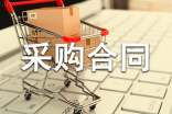 采購合同樣本