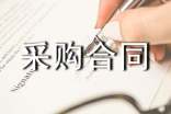 代理采購合同(精選15篇)