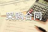 辦公用品采購合同模板