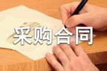 采購合同