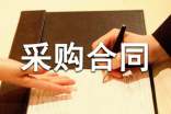 采購合同..