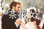 小仲馬茶花女優(yōu)秀讀后感想心得感悟