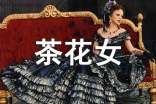 茶花女英文讀后感