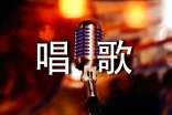 怎樣唱歌練聲