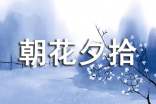 朝花夕拾讀書筆記600字