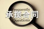 勞務(wù)合同與承攬合同的區(qū)別