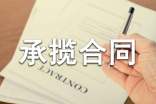承攬合同范本精選15篇
