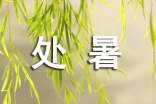 處暑吃什么蔬菜最養(yǎng)生