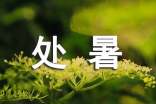 處暑的美句(精選90句)