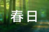 《春日》原文注釋及賞析9篇【精品】