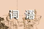 abcc式的詞語(集合)