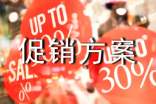 年末促銷方案