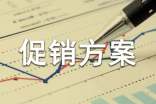 促銷(xiāo)方案