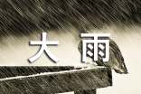 一場(chǎng)大雨