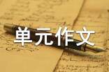七年級(jí)下冊(cè)第一單元作文:在蛙鳴聲中成長(zhǎng)