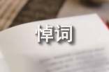 羅曼·羅蘭悼詞追悼會(huì)悼詞