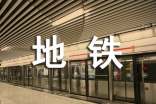 乘坐地鐵作文