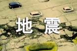 地震逃生方法安全自救