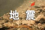 雅安地震作文