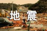 開車巧避地震的求生技巧