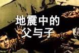 《地震中的父與子》的讀后感650字