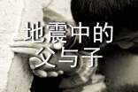 地震中的父與子讀書隨筆范文
