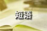 煩惱的短語(yǔ)