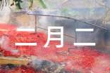 二月二的傳說作文(精選24篇)