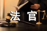 法院法官警示語(yǔ)錄