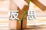 月考反思的作文【經(jīng)典】