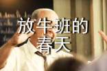 《放牛班的春天》觀后感