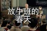放牛班的春天觀后感