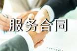 科技服務合同范本