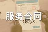 正式的軟件服務(wù)合同