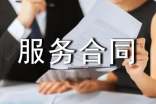 推廣服務(wù)合同范本-服務(wù)合同