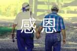 感恩父母,感恩的心作文