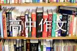 生活給我們智慧高中作文