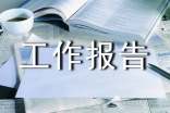 企業(yè)安全生產(chǎn)優(yōu)秀工作報(bào)告范文